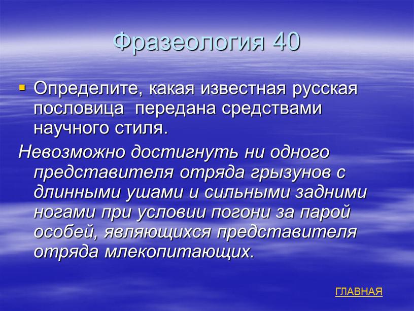 Фразеология 40 Определите, какая известная русская пословица передана средствами научного стиля