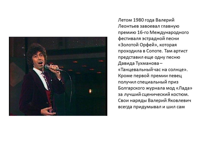 Летом 1980 года Валерий Леонтьев завоевал главную премию 16-го