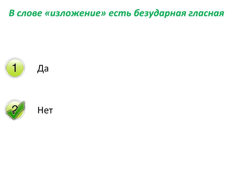 В слове «изложение» есть безударная гласная