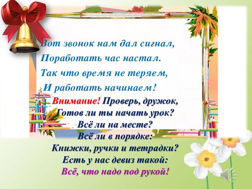 Внимание! Проверь, дружок, Готов ли ты начать урок?