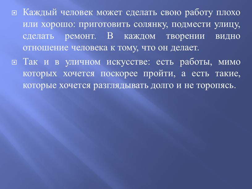 Каждый человек может сделать свою работу плохо или хорошо: приготовить солянку, подмести улицу, сделать ремонт