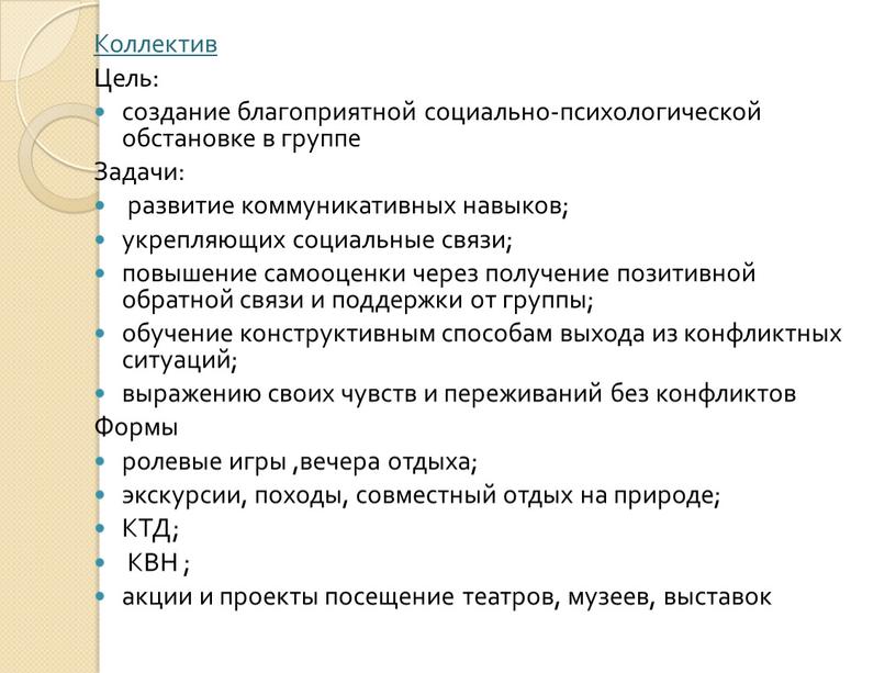 Коллектив Цель: создание благоприятной социально-психологической обстановке в группе