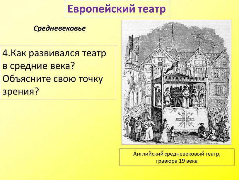 Европейский театр Средневековье 4