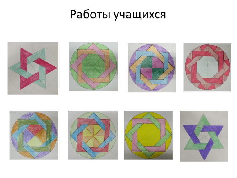 Работы учащихся