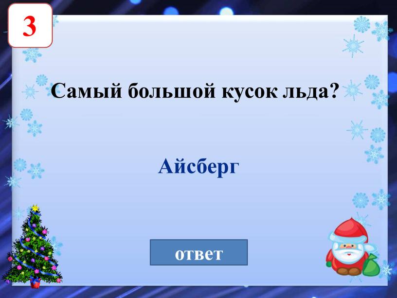 Самый большой кусок льда? ответ