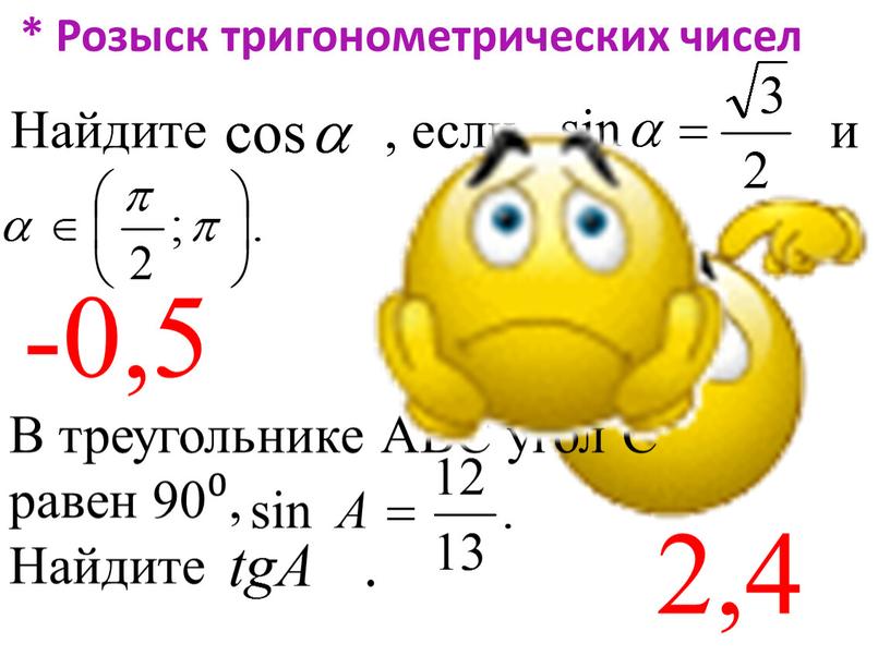 Розыск тригонометрических чисел -0,5 2,4