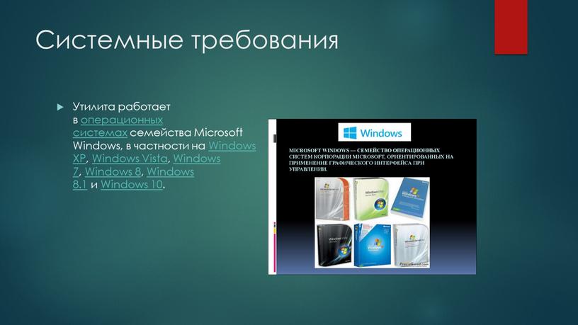 Системные требования Утилита работает в операционных системах семейства