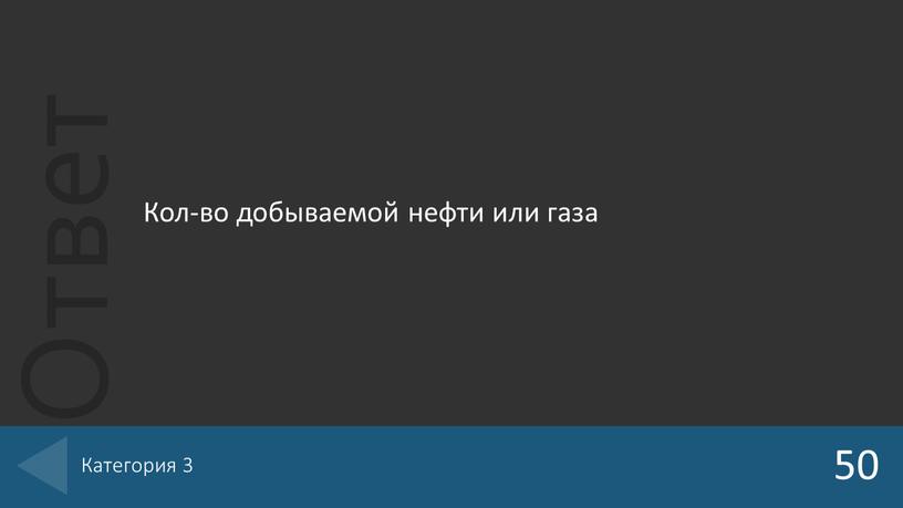 Кол-во добываемой нефти или газа 50