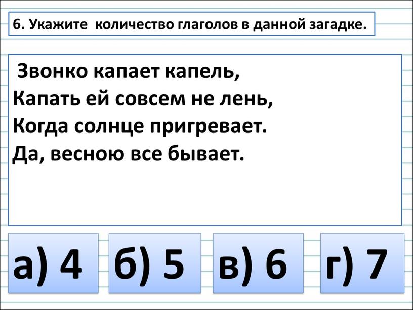 Укажите количество глаголов в данной загадке