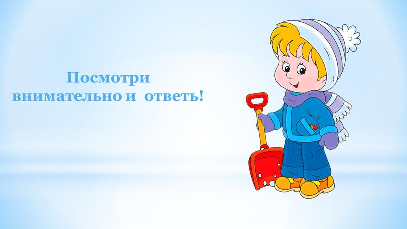 Посмотри внимательно и ответь!