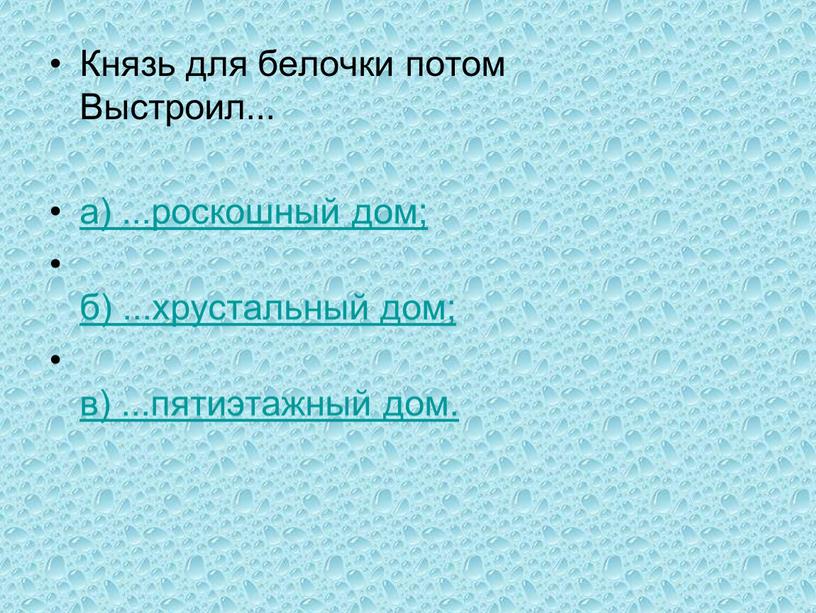 Князь для белочки потом Выстроил