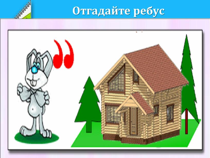 Отгадайте ребус