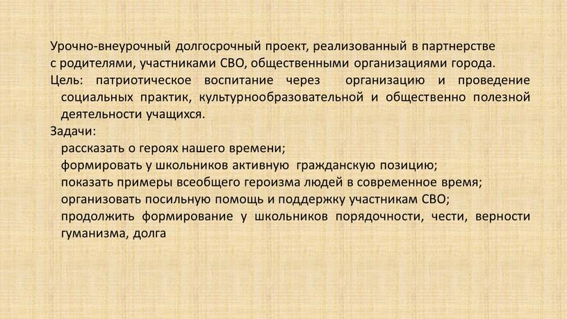 Урочно-внеурочный долгосрочный проект, реализованный в партнерстве с родителями, участниками