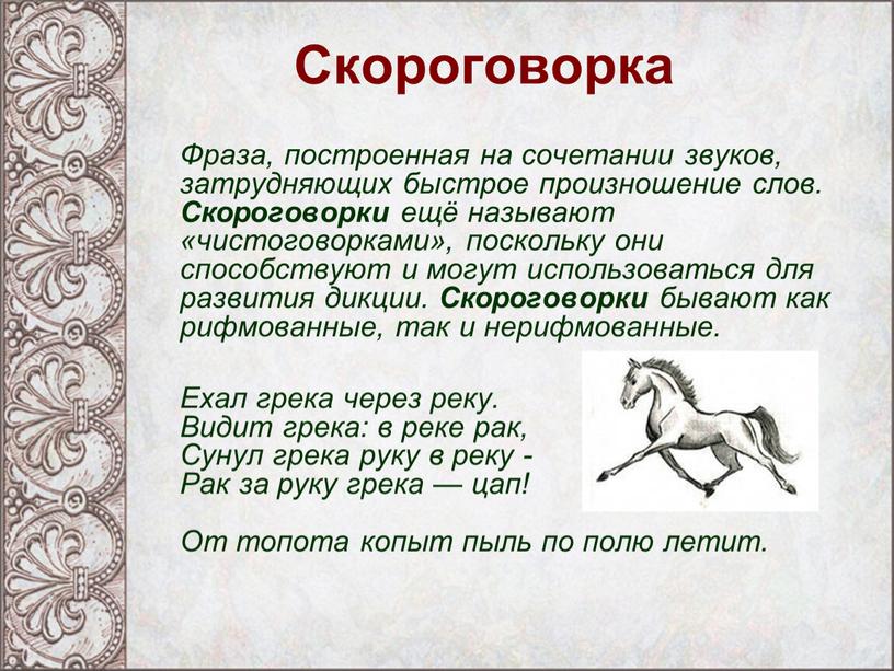 Скороговорка Фраза, построенная на сочетании звуков, затрудняющих быстрое произношение слов