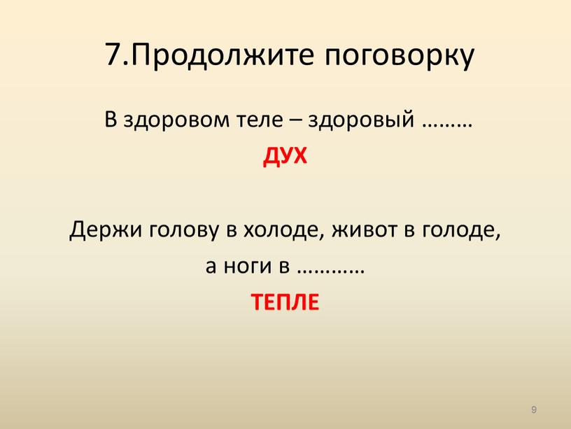 Продолжите поговорку В здоровом теле – здоровый ………