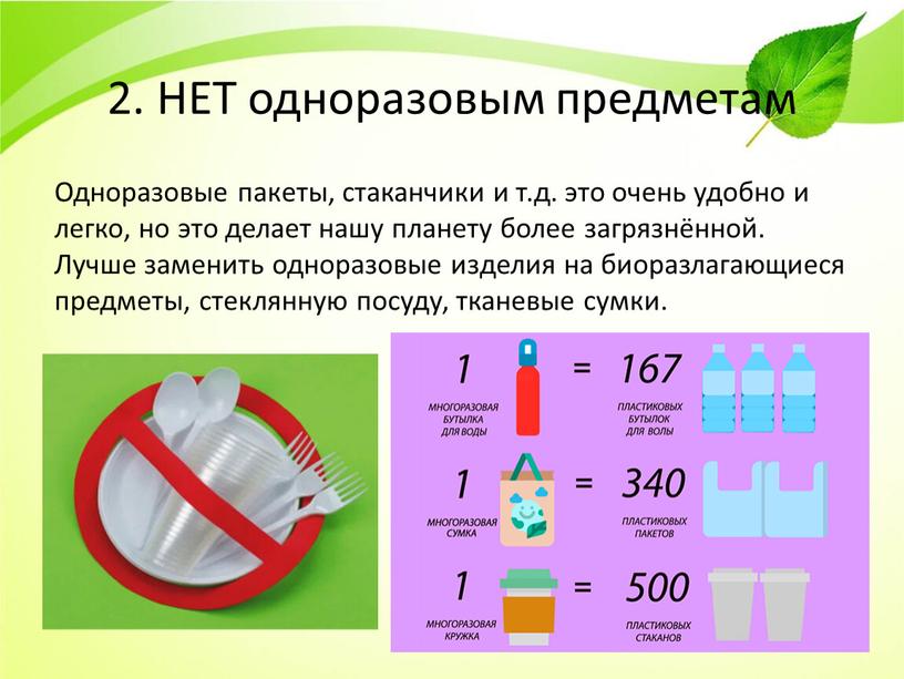 НЕТ одноразовым предметам Одноразовые пакеты, стаканчики и т