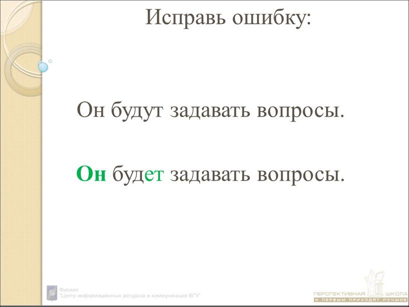 Он будут задавать вопросы. Он будет задавать вопросы