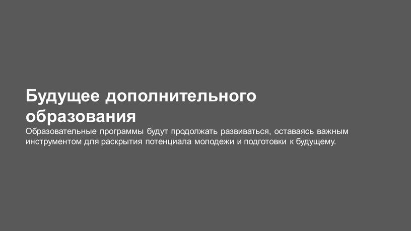 Будущее дополнительного образования