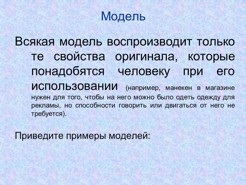 Приведите пример физической материальной модели в скобках напишите что воспроизводит модель