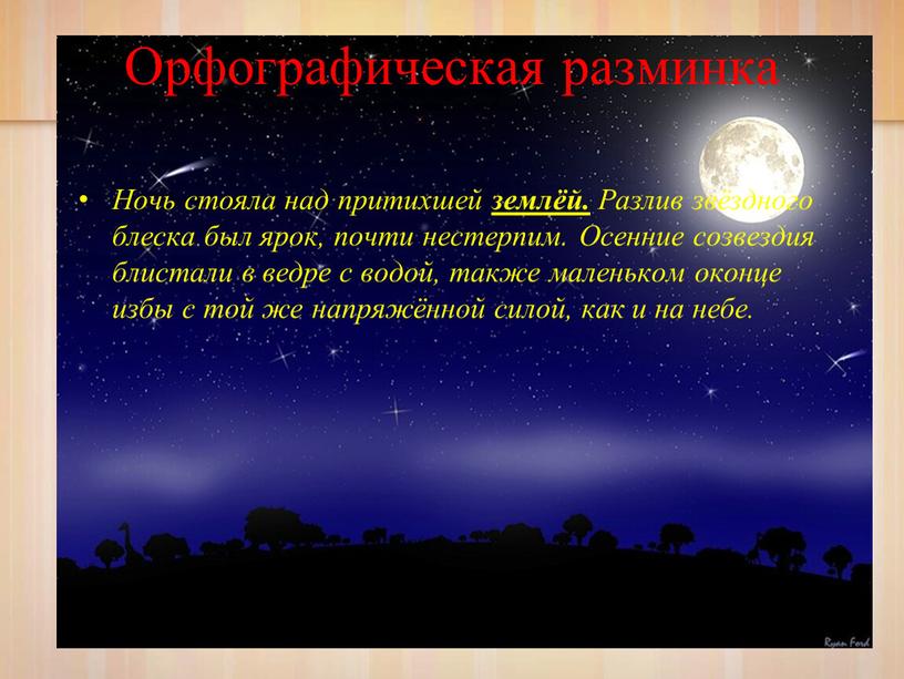 Орфографическая разминка Ночь стояла над притихшей землёй