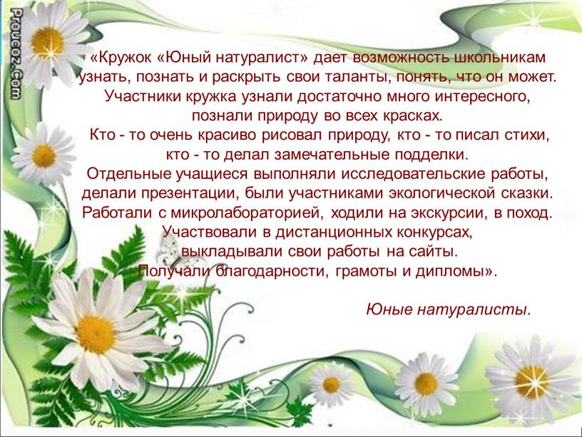 Кружок «Юный натуралист» дает возможность школьникам узнать, познать и раскрыть свои таланты, понять, что он может