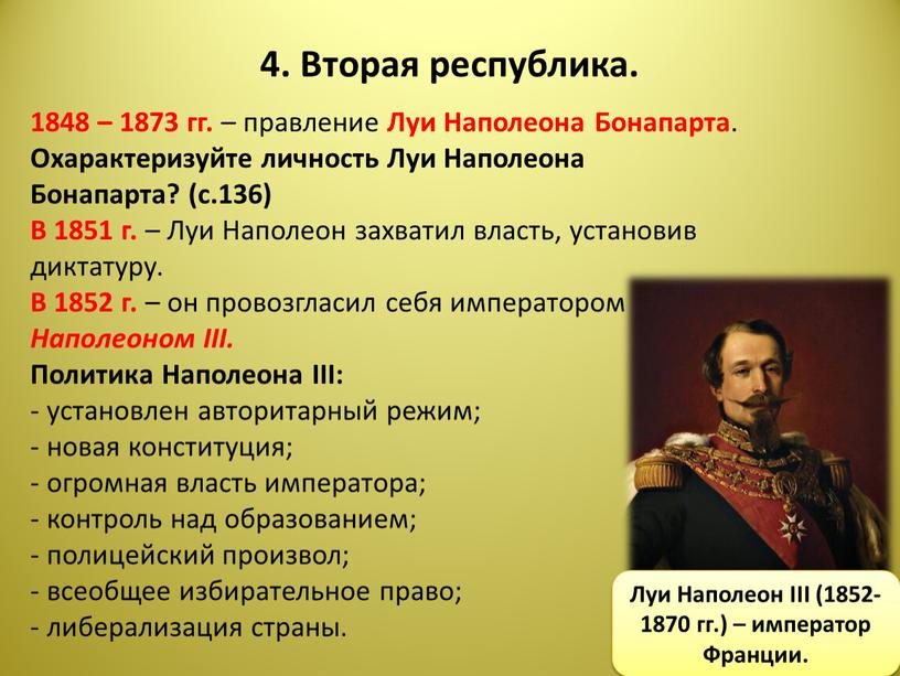 Вторая республика. 1848 – 1873 гг