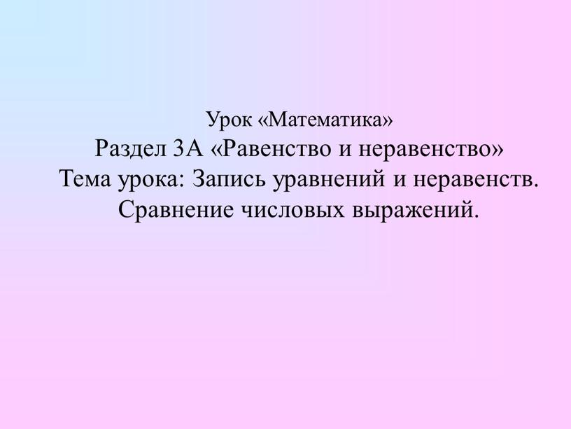 Урок «Математика» Раздел 3А «Равенство и неравенство»