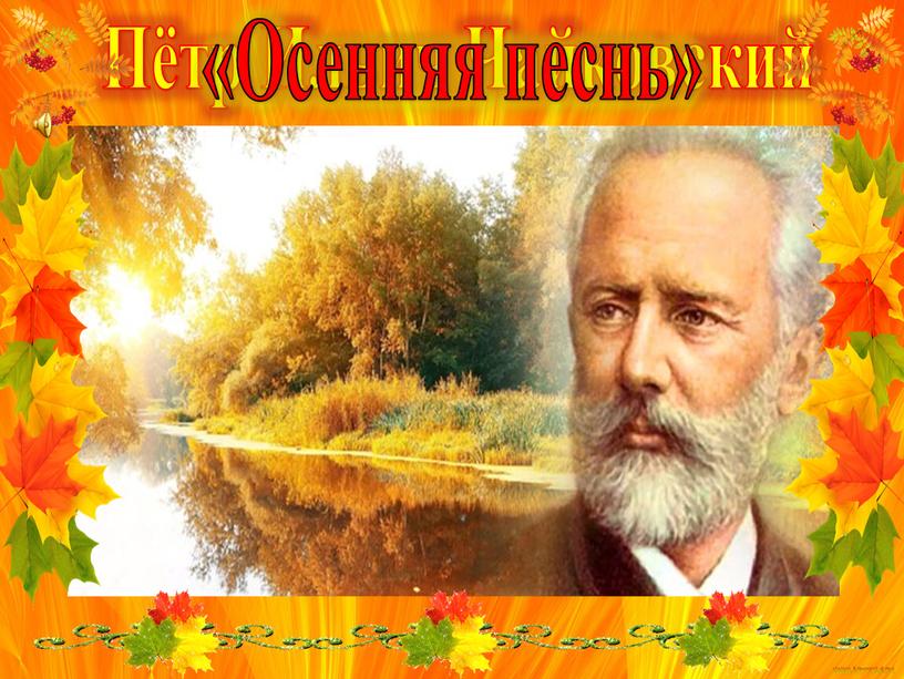 Пётр Ильич Чайковский «Осенняя песнь»