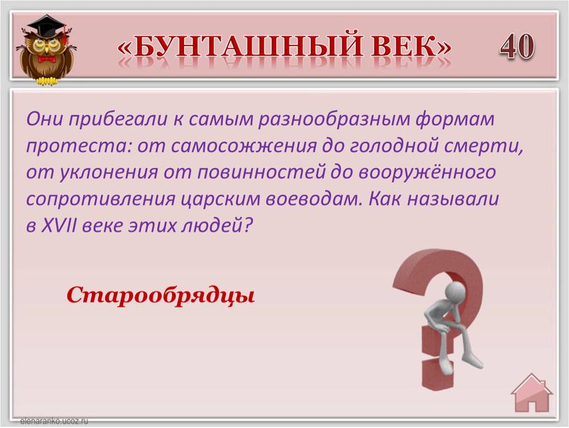 Старообрядцы Они прибегали к самым разнообразным формам протеста: от самосожжения до голодной смерти, от уклонения от повинностей до вооружённого сопротивления царским воеводам