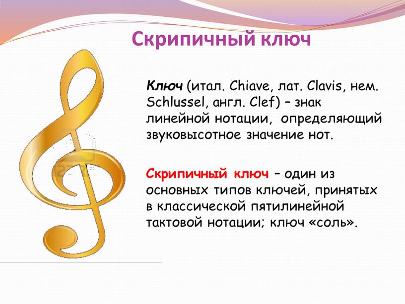 Скрипичный ключ Ключ (итал. Chiave, лат
