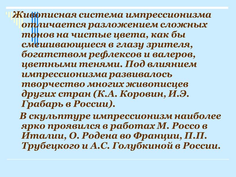 Живописная система импрессионизма отличается разложением сложных тонов на чистые цвета, как бы смешивающиеся в глазу зрителя, богатством рефлексов и валеров, цветными тенями