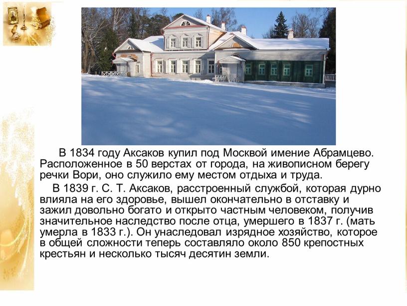 В 1834 году Аксаков купил под Москвой имение