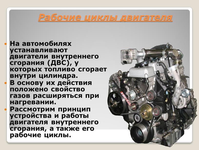 Рабочие циклы двигателя На автомобилях устанавливают двигатели внутреннего сгорания (ДВС), у которых топливо сгорает внутри цилиндра