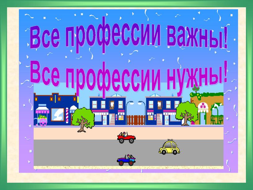 Презентация по окружающему миру. Тема урока: «Все профессии важны» 2 класс