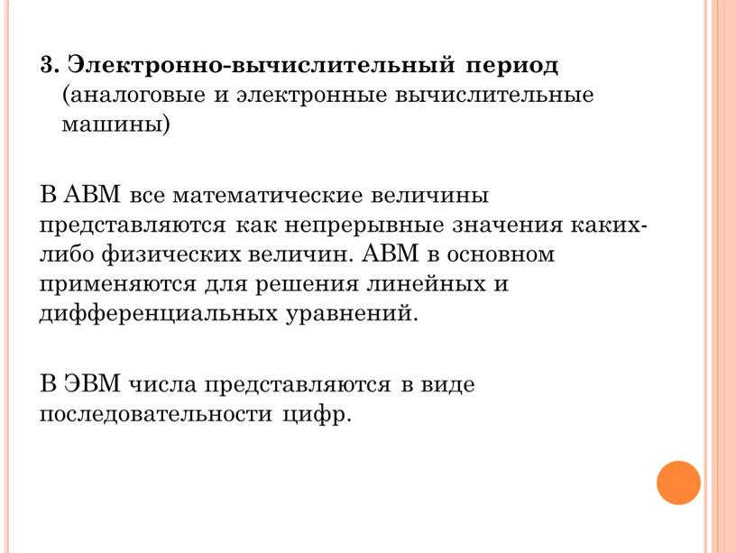 Электронно-вычислительный период (аналоговые и электронные вычислительные машины)