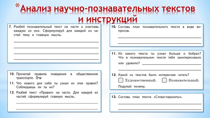 Анализ научно-познавательных текстов и инструкций