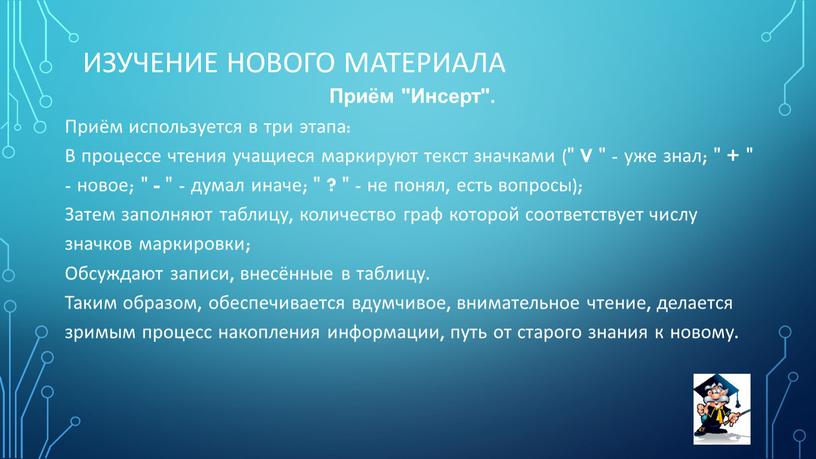 Изучение нового материала Приём "Инсерт"