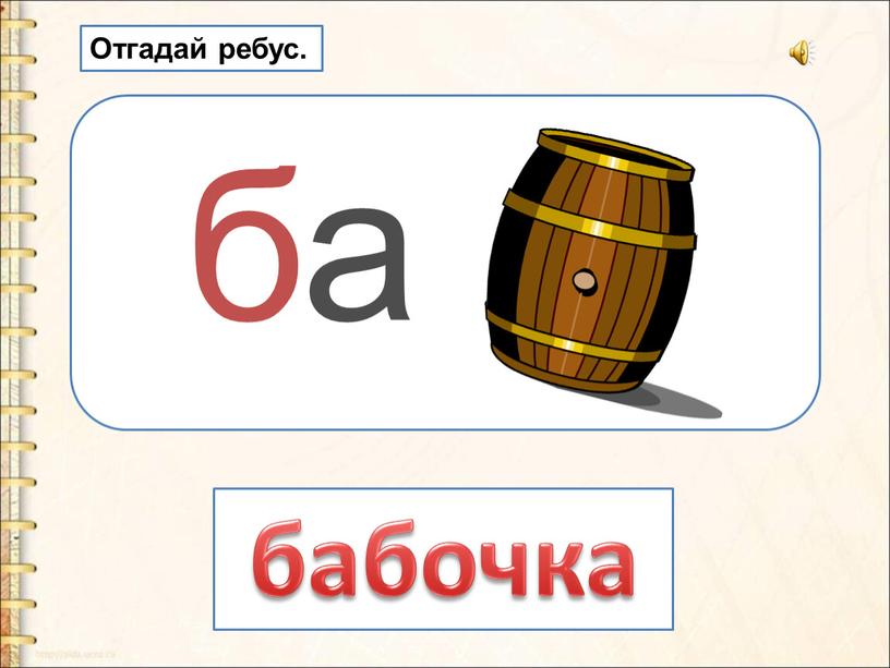 ба бабочка Отгадай ребус.