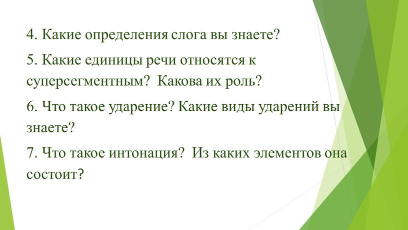 Какие определения слога вы знаете? 5