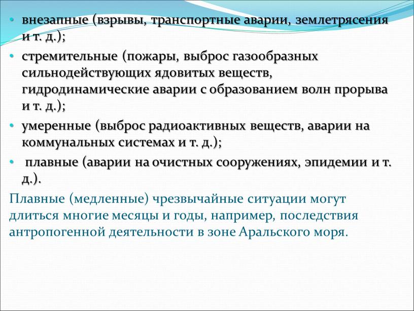 Плавные (медленные) чрезвычайные ситуации могут длиться многие месяцы и годы, например, последствия антропогенной деятельности в зоне