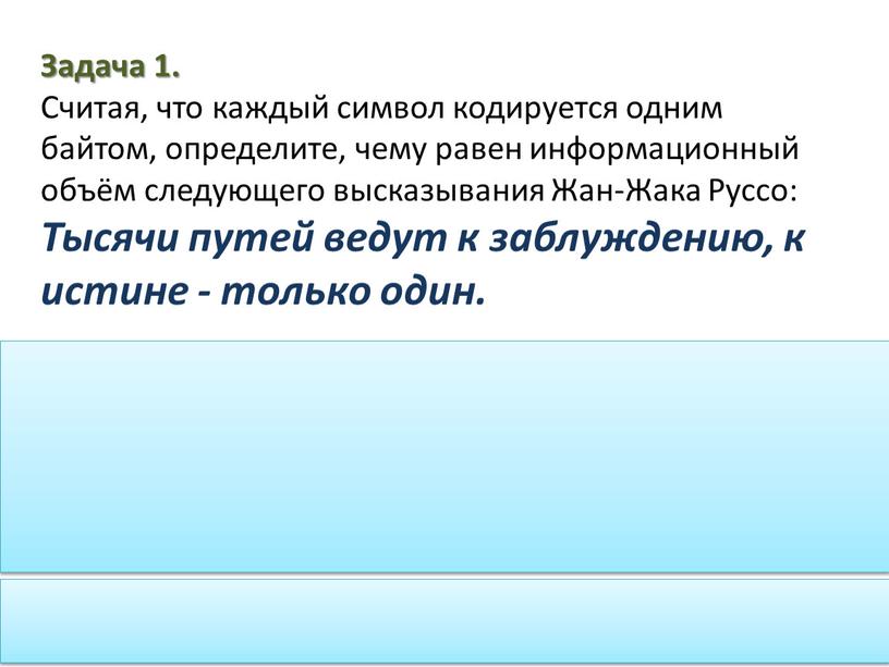 Задача 1. Считая, что каждый символ кодируется одним байтом, определите, чему равен информационный объём следующего высказывания