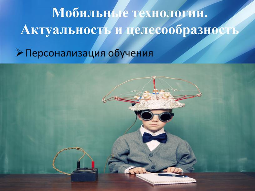 Мобильные технологии. Актуальность и целесообразность