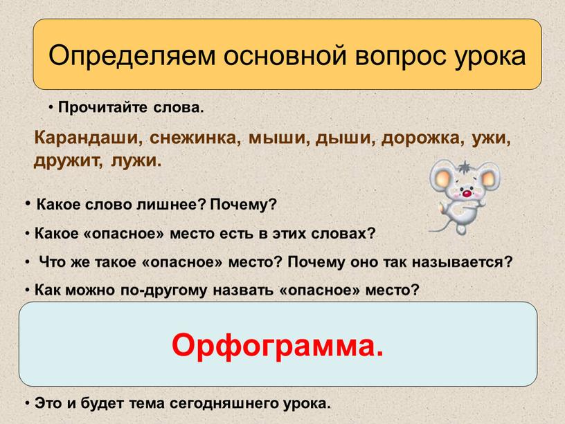 Определяем основной вопрос урока