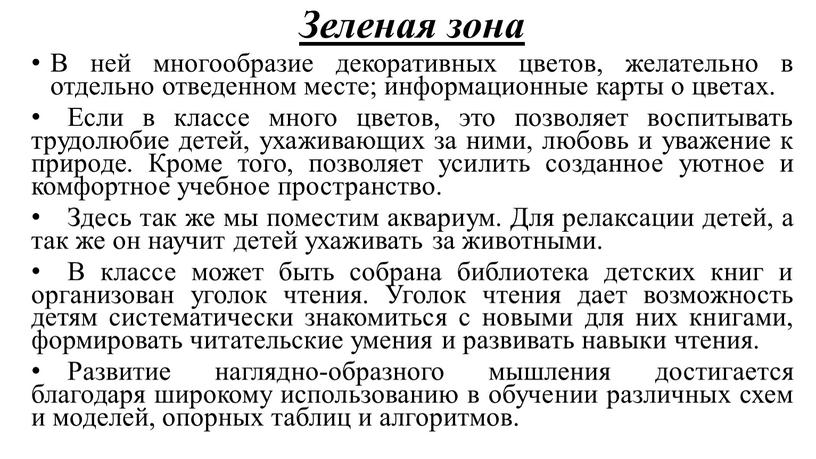 Зеленая зона В ней многообразие декоративных цветов, желательно в отдельно отведенном месте; информационные карты о цветах