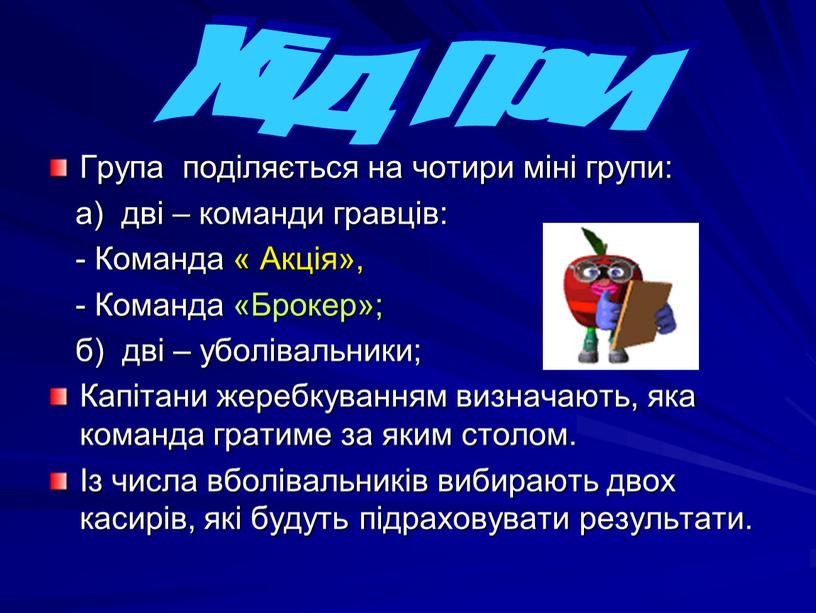 Група поділяється на чотири міні групи: а) дві – команди гравців: -