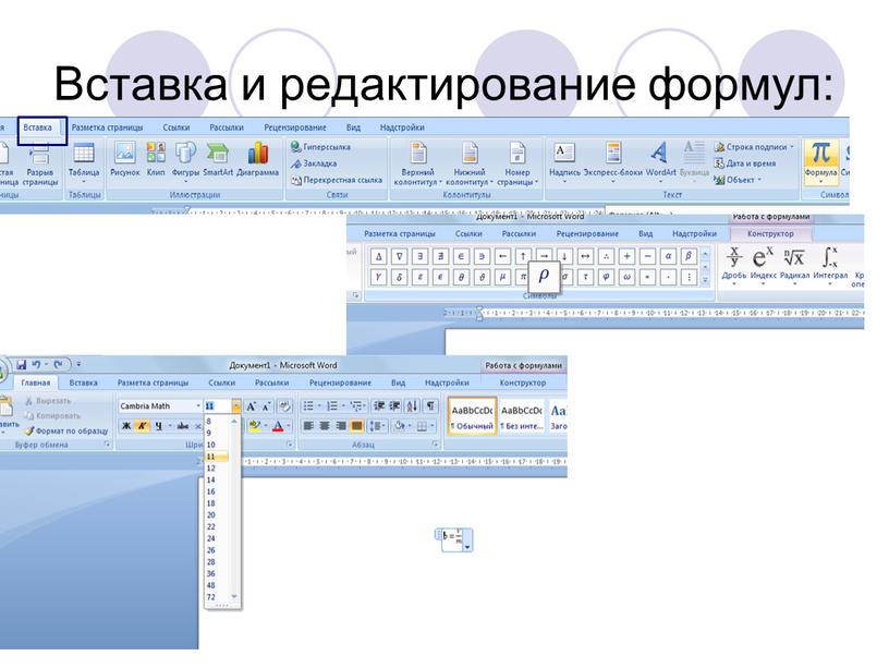 Вставка и редактирование формул:
