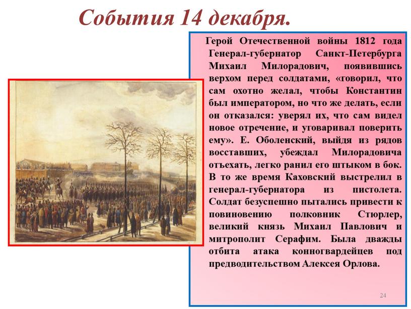 События 14 декабря. Герой Отечественной войны 1812 года