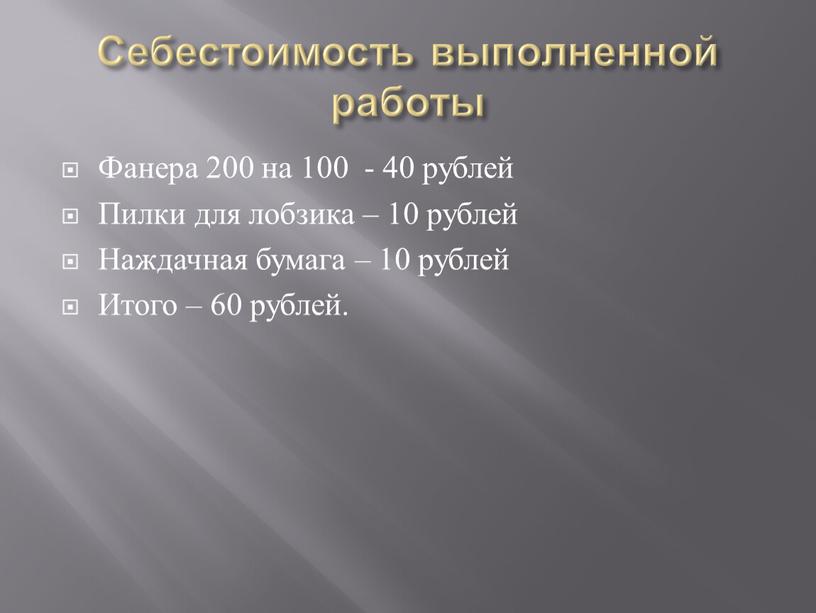 Себестоимость выполненной работы