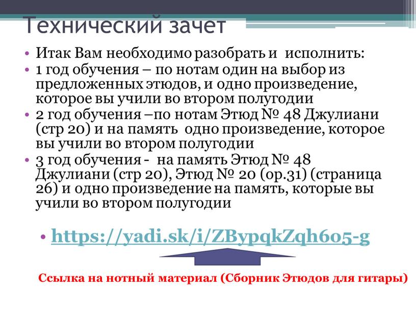 Технический зачет Итак Вам необходимо разобрать и исполнить: 1 год обучения – по нотам один на выбор из предложенных этюдов, и одно произведение, которое вы…