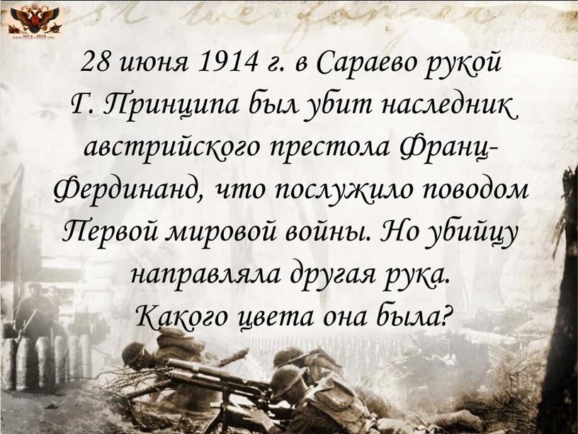 Сараево рукой Г. Принципа был убит наследник австрийского престола